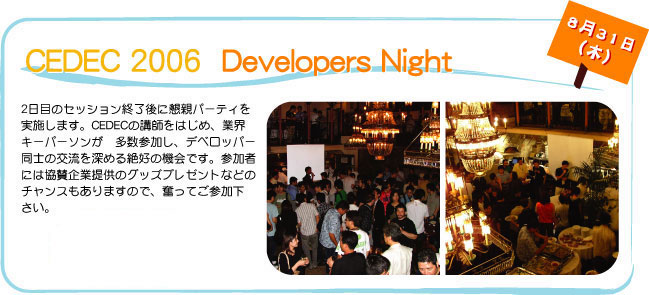 CEDEC2006 Developers Night