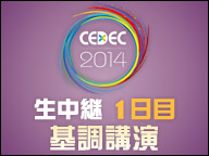 「CEDEC 2014」生中継１日目（基調講演）