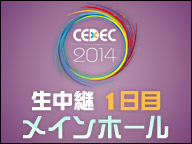 「CEDEC 2014」生中継１日目（メインホール） 