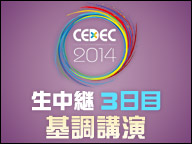 「CEDEC 2014」生中継３日目（基調講演）