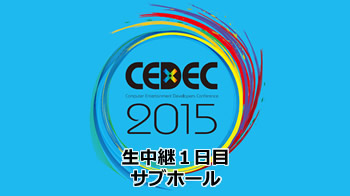 「CEDEC 2015」生中継１日目（サブホール）