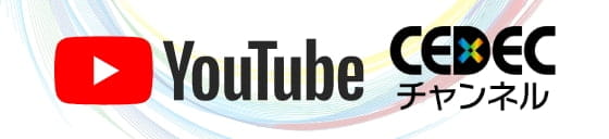 YouTube CEDECチャンネル